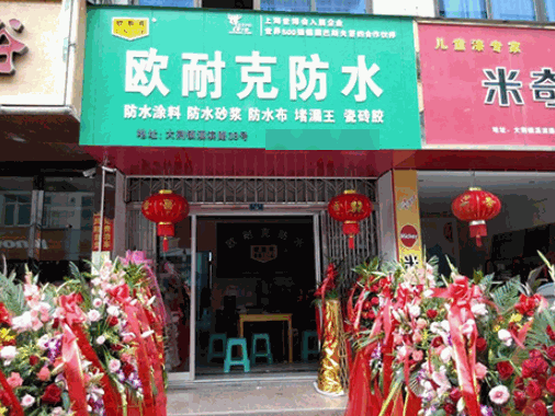 欧耐克防水涂料